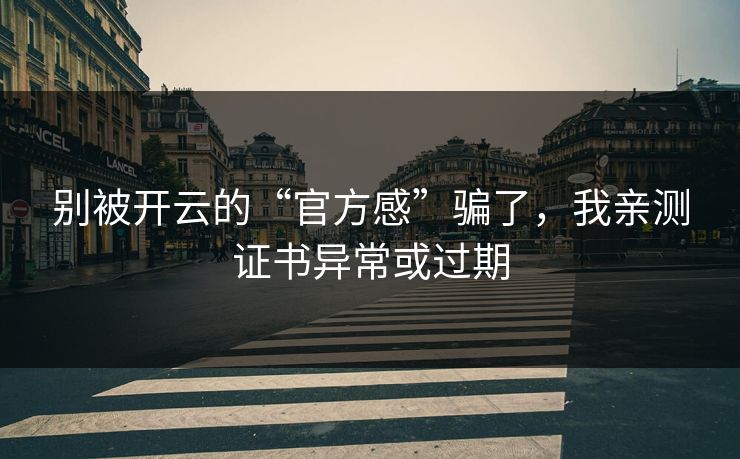 详细阅读:别被开云的“官方感”骗了,我亲测证书异常或过期 别被开云的“官方感”骗了,我亲测证书异常或过期