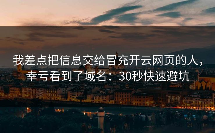 我差点把信息交给冒充开云网页的人,幸亏看到了域名:30秒快速避坑